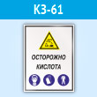 Знак «Осторожно кислота», КЗ-61 (пластик, 300х400 мм)